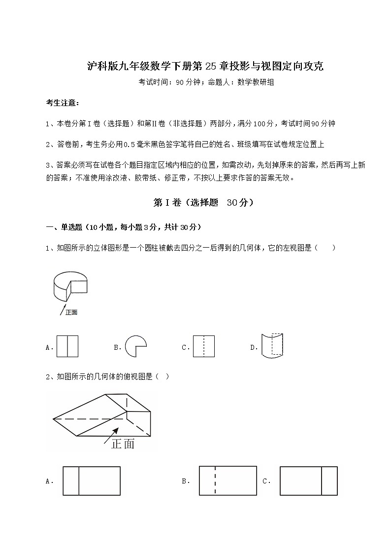2021-2022学年度沪科版九年级数学下册第25章投影与视图定向攻克试题（含答案解析）第1页