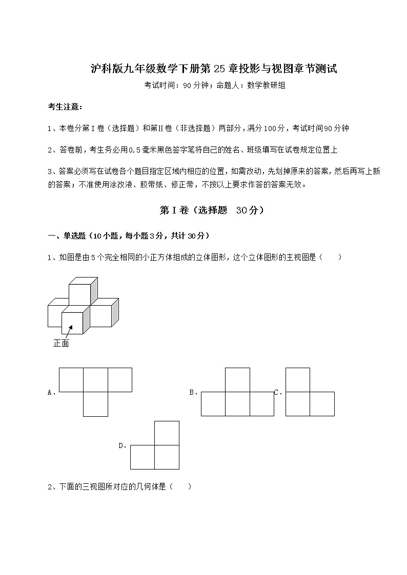 2021-2022学年度沪科版九年级数学下册第25章投影与视图章节测试试卷（含答案解析）第1页