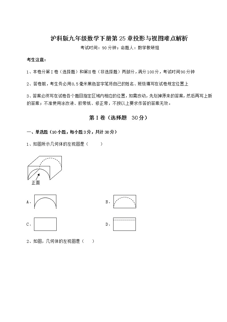2021-2022学年度沪科版九年级数学下册第25章投影与视图难点解析试卷（精选含详解）第1页
