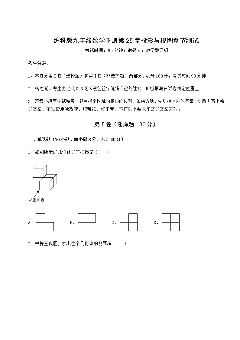 2021-2022学年度沪科版九年级数学下册第25章投影与视图章节测试试卷（无超纲带解析）第1页