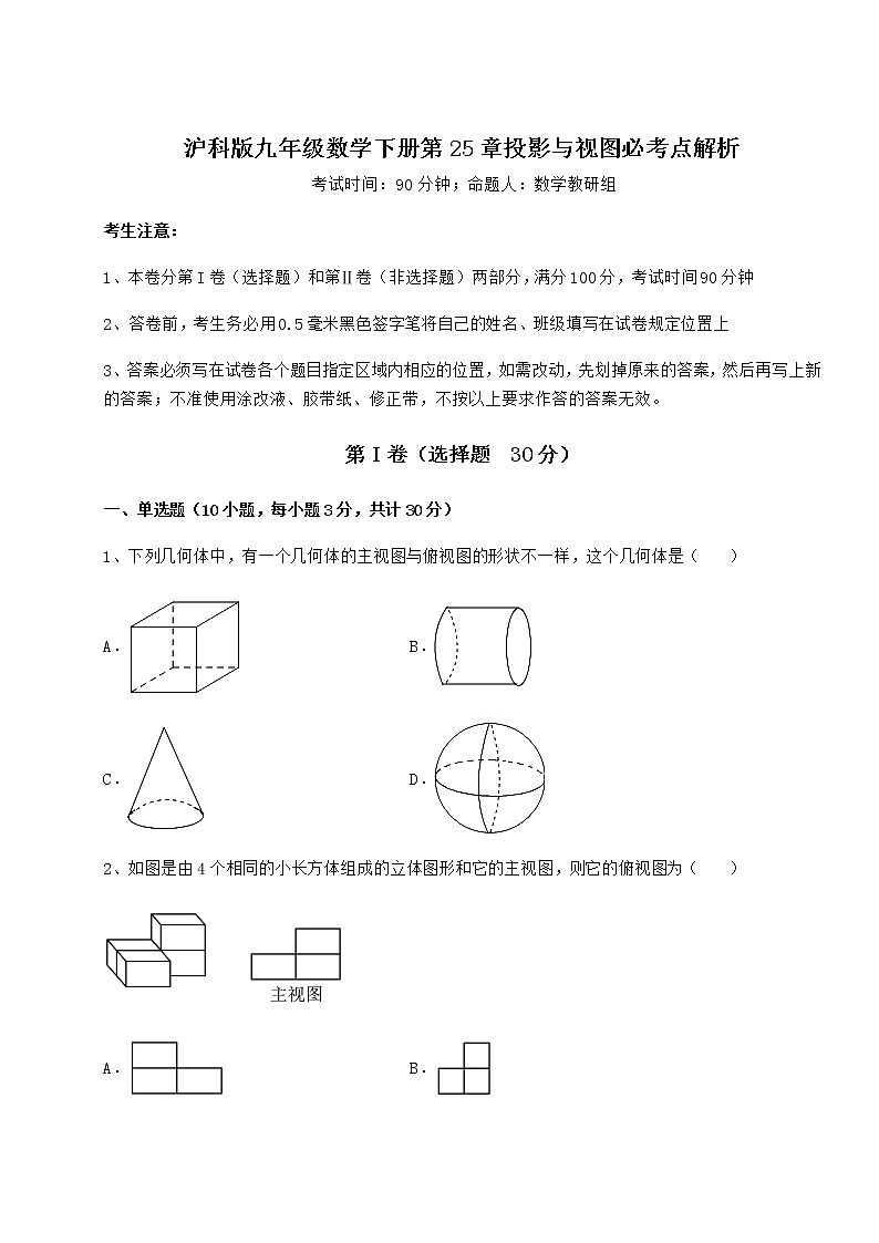 2021-2022学年度沪科版九年级数学下册第25章投影与视图必考点解析试题（无超纲）第1页