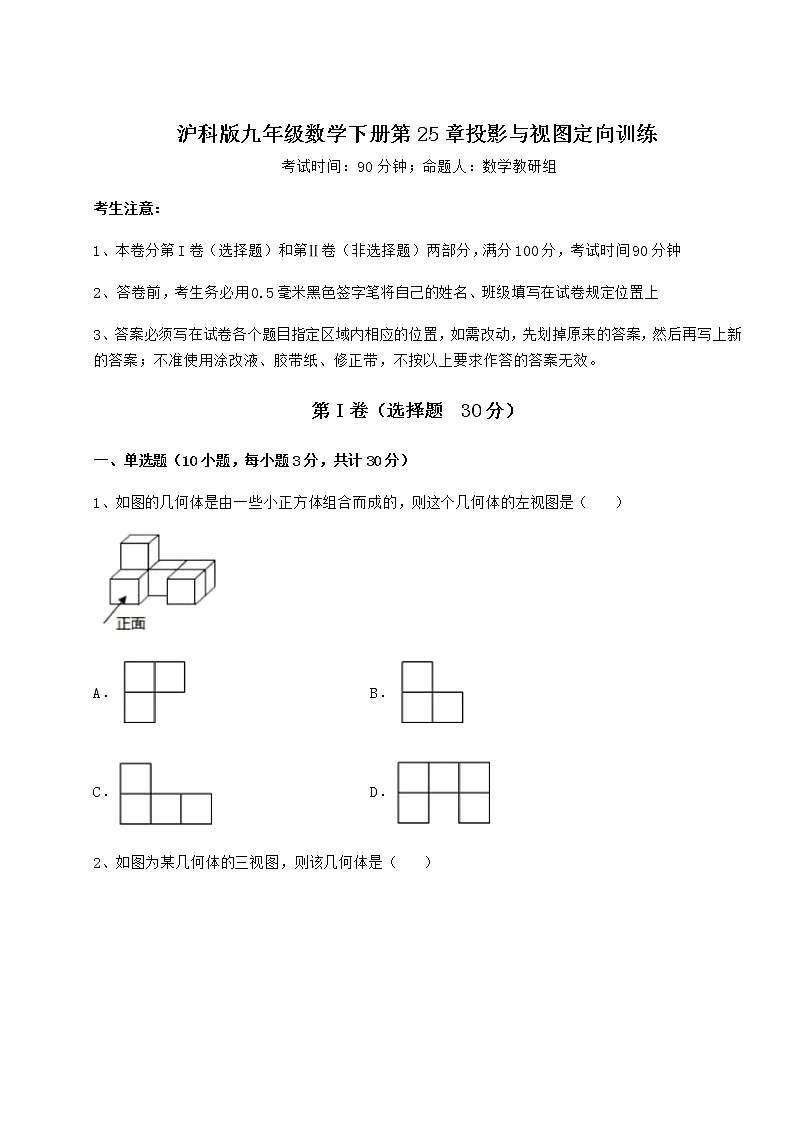 2021-2022学年度沪科版九年级数学下册第25章投影与视图定向训练试题（名师精选）第1页