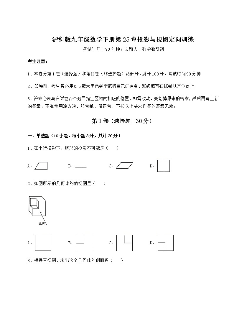 2021-2022学年度强化训练沪科版九年级数学下册第25章投影与视图定向训练试题（无超纲）第1页