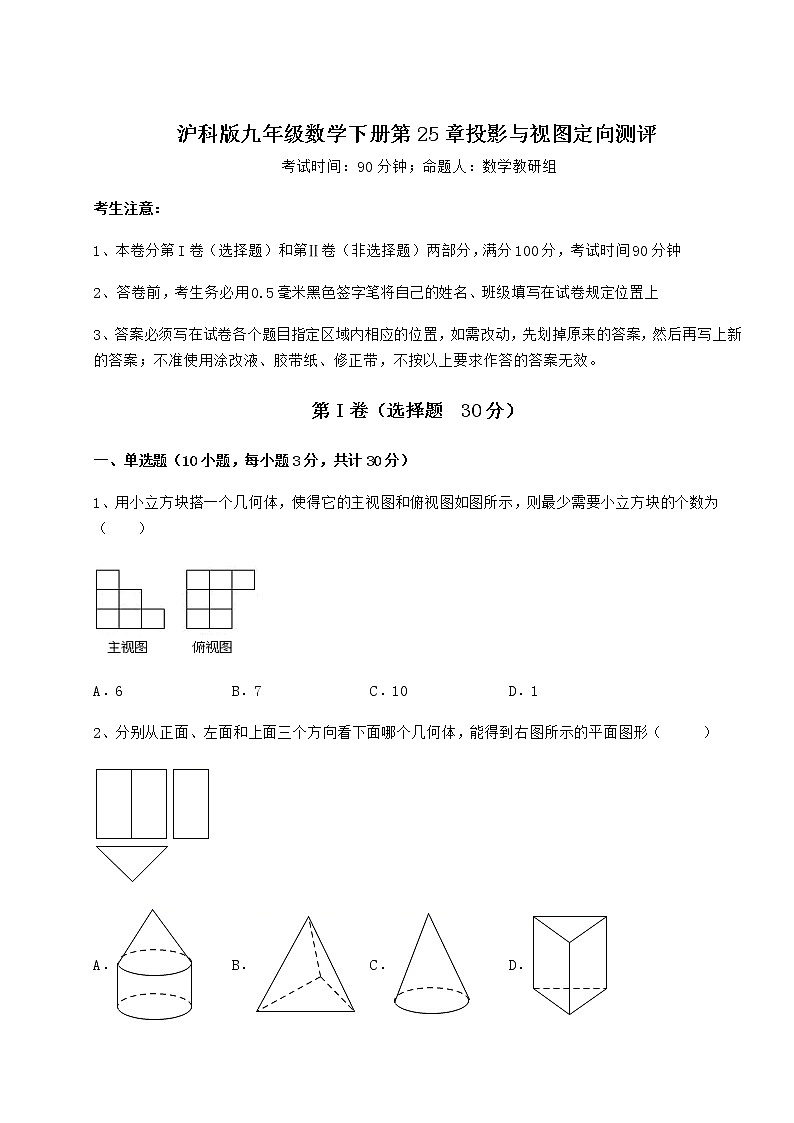 2021-2022学年度沪科版九年级数学下册第25章投影与视图定向测评试题（无超纲）第1页