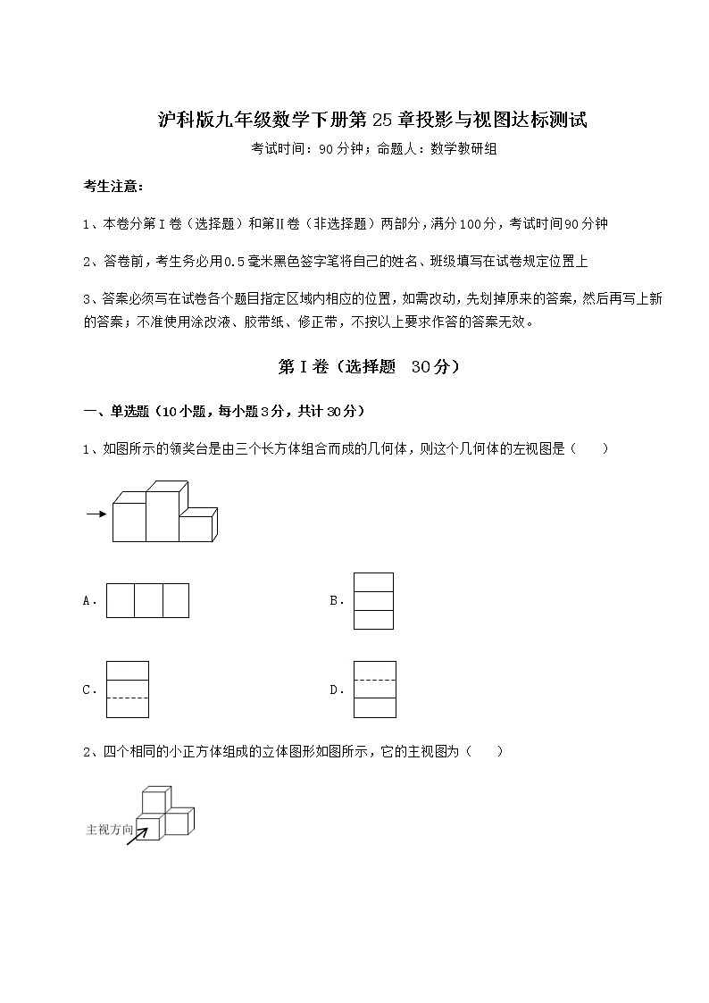 2021-2022学年度强化训练沪科版九年级数学下册第25章投影与视图达标测试试卷（含答案详解）第1页