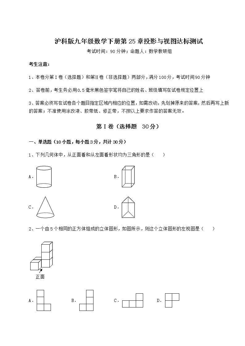 2021-2022学年度沪科版九年级数学下册第25章投影与视图达标测试试卷（无超纲带解析）第1页