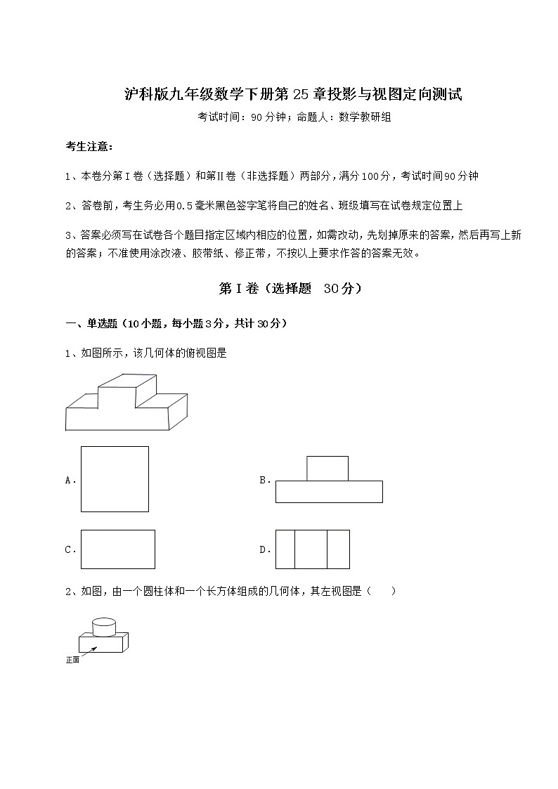 2021-2022学年度强化训练沪科版九年级数学下册第25章投影与视图定向测试试卷（含答案详解）第1页