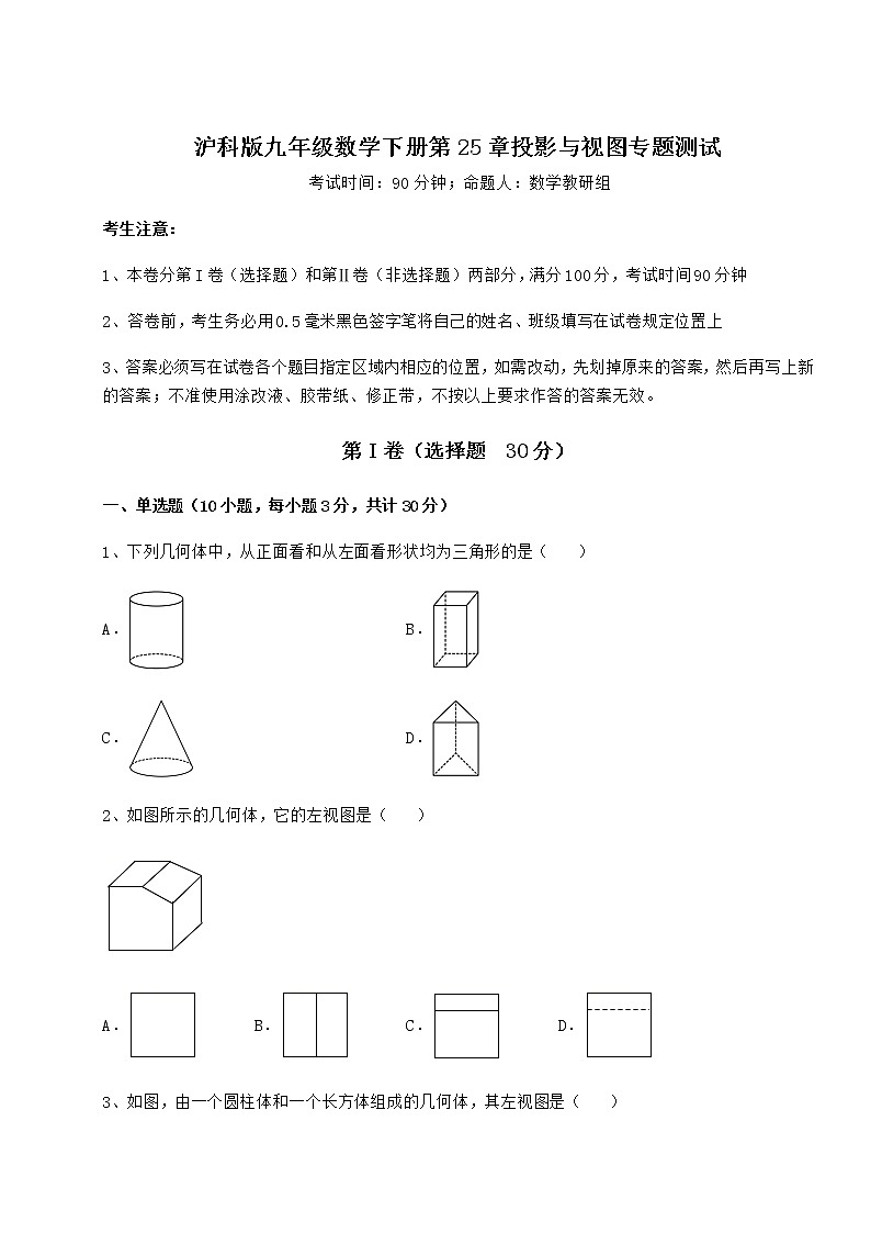 2021-2022学年度沪科版九年级数学下册第25章投影与视图专题测试试卷（无超纲）第1页