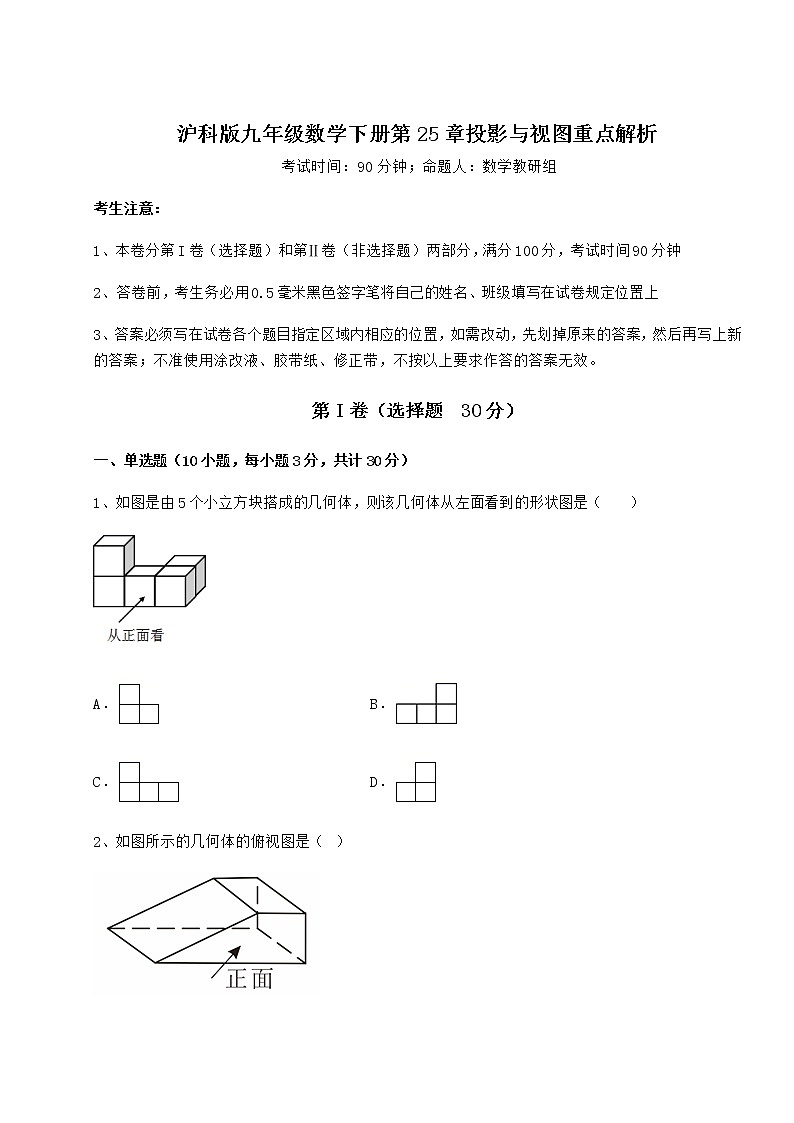 2021-2022学年度沪科版九年级数学下册第25章投影与视图重点解析试卷（含答案解析）第1页