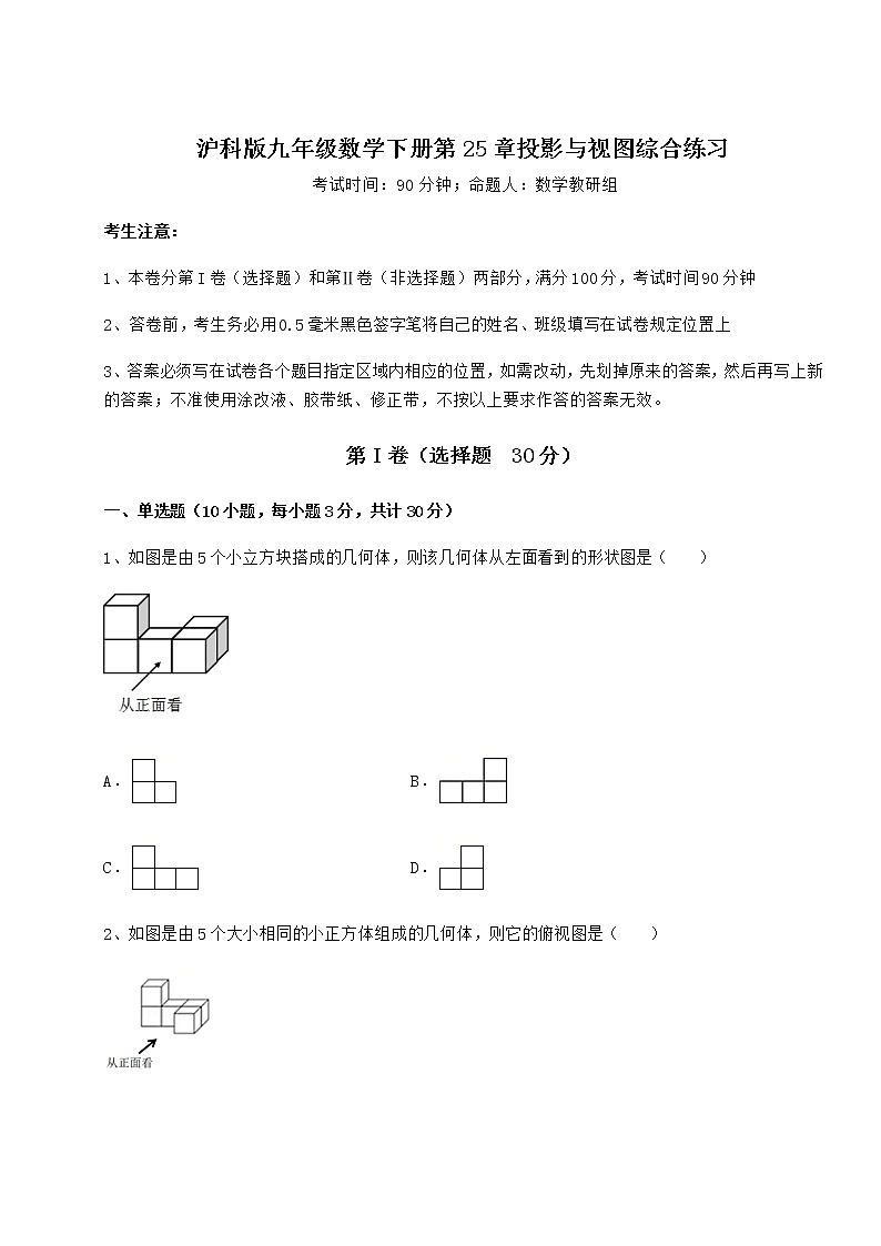 2021-2022学年度沪科版九年级数学下册第25章投影与视图综合练习试题（无超纲）第1页