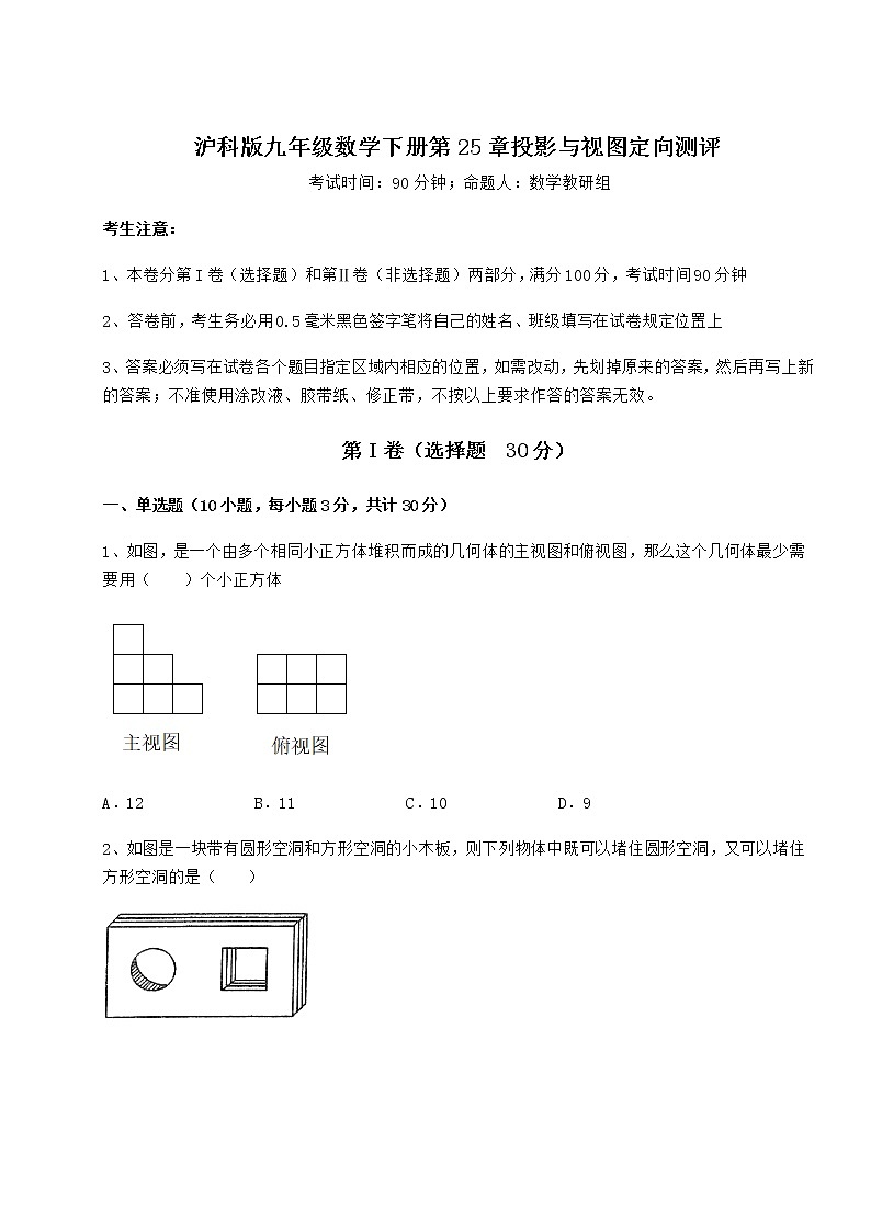 2021-2022学年度强化训练沪科版九年级数学下册第25章投影与视图定向测评试卷（含答案详解）01