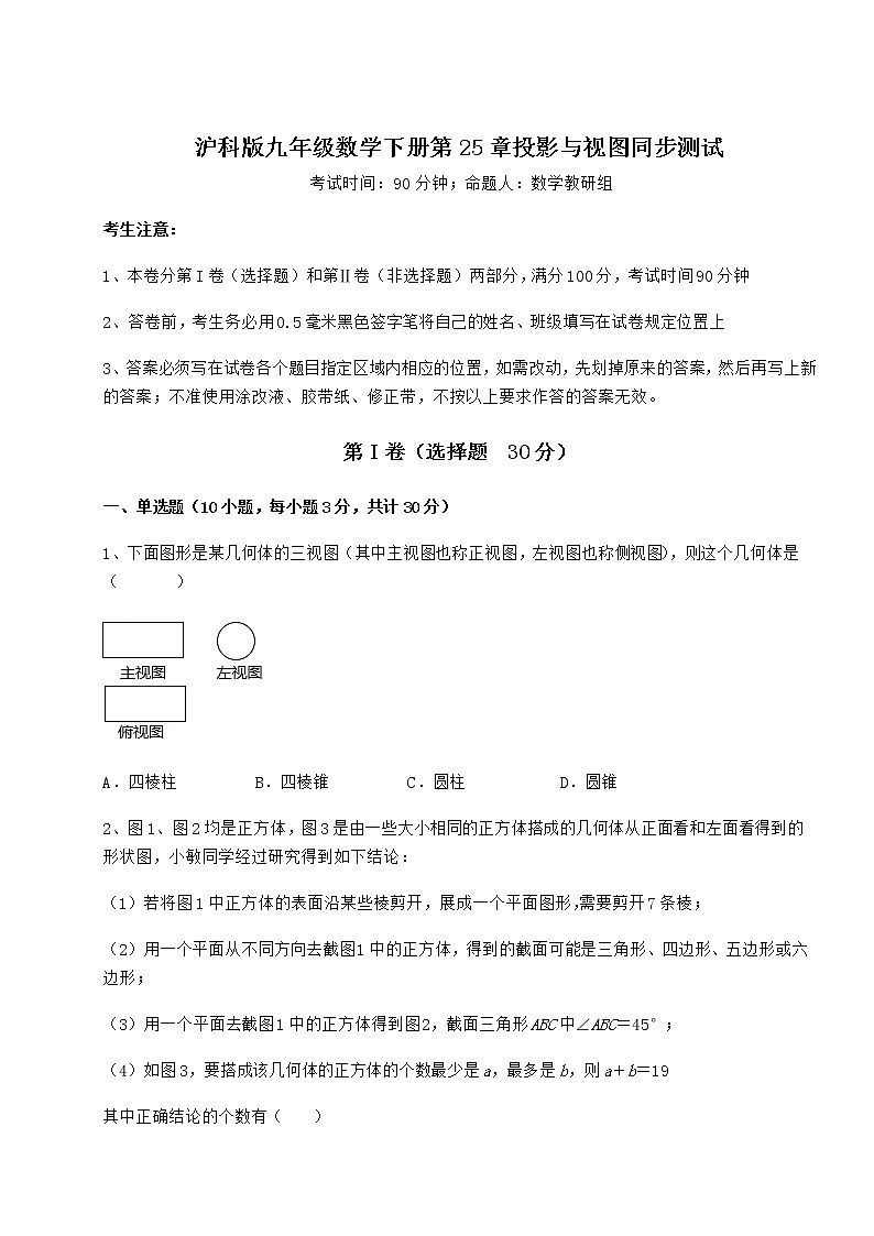 2021-2022学年度沪科版九年级数学下册第25章投影与视图同步测试试卷（无超纲带解析）第1页