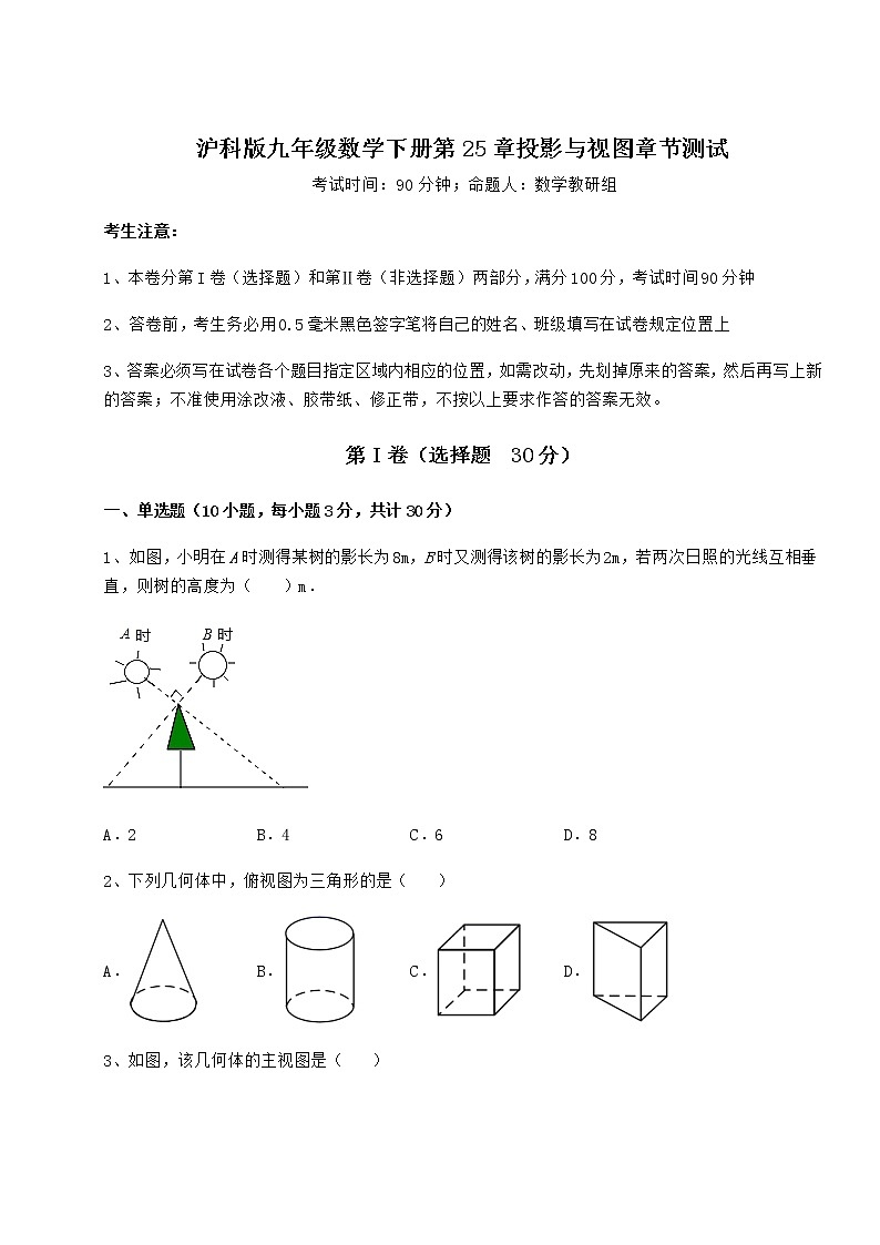 2021-2022学年度沪科版九年级数学下册第25章投影与视图章节测试试卷第1页
