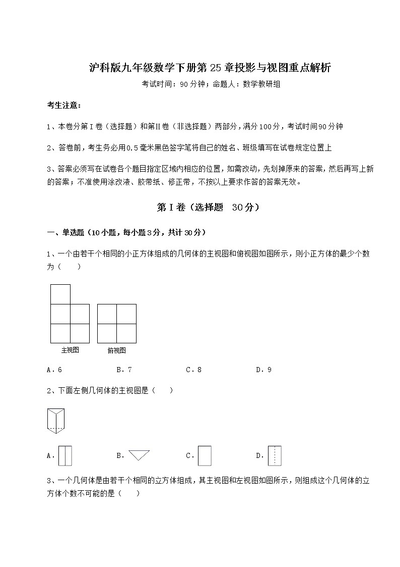 2021-2022学年度沪科版九年级数学下册第25章投影与视图重点解析试题第1页