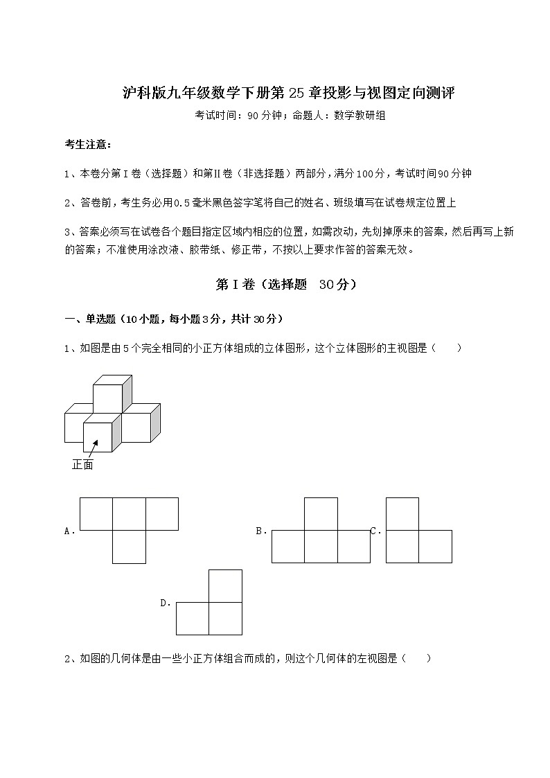 2021-2022学年度强化训练沪科版九年级数学下册第25章投影与视图定向测评试题第1页