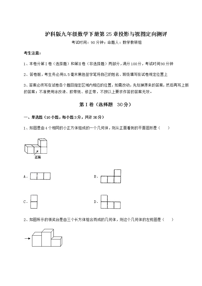 2021-2022学年度强化训练沪科版九年级数学下册第25章投影与视图定向测评试题（含详细解析）第1页