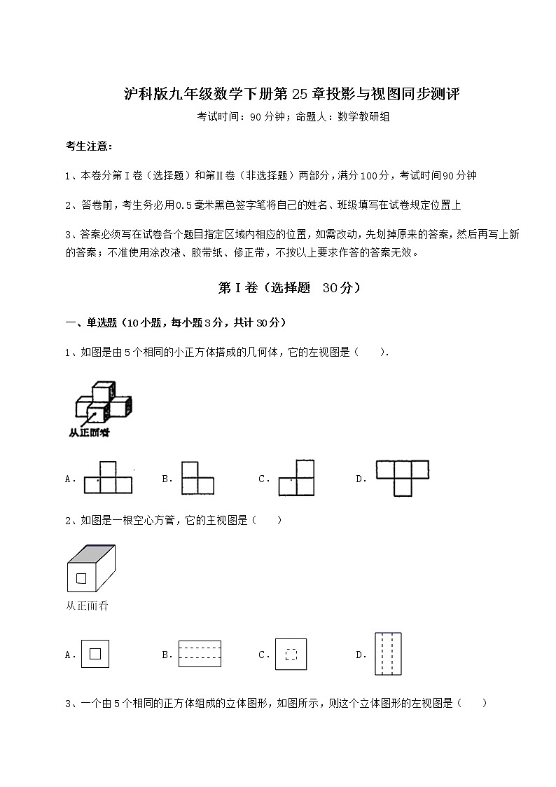 2021-2022学年度强化训练沪科版九年级数学下册第25章投影与视图同步测评练习题第1页