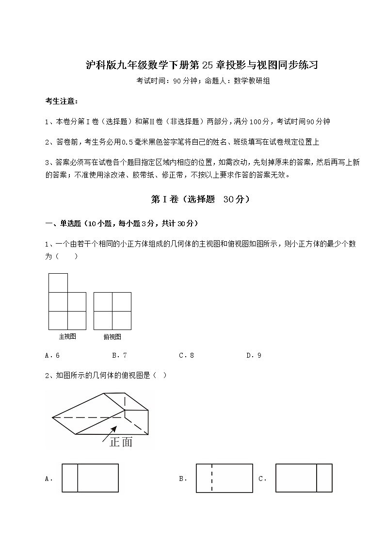 2021-2022学年度强化训练沪科版九年级数学下册第25章投影与视图同步练习练习题（精选含解析）第1页