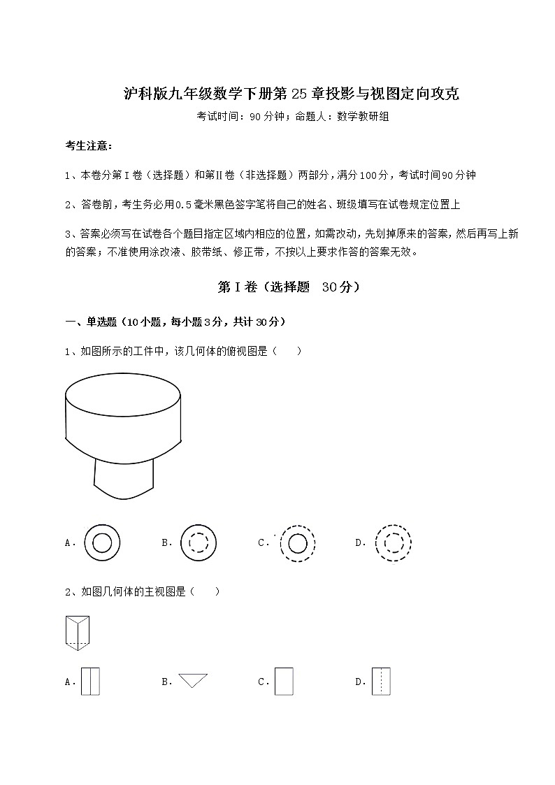 2021-2022学年沪科版九年级数学下册第25章投影与视图定向攻克试卷（无超纲带解析）第1页