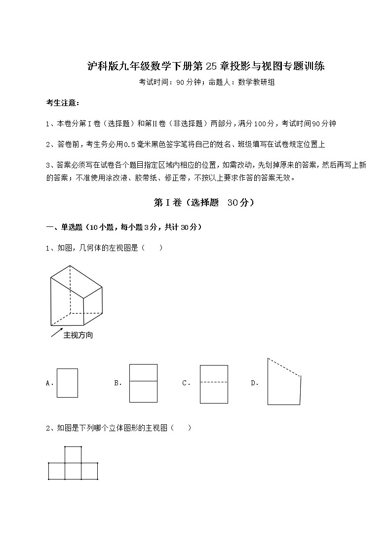 2021-2022学年度强化训练沪科版九年级数学下册第25章投影与视图专题训练试题（含详细解析）第1页