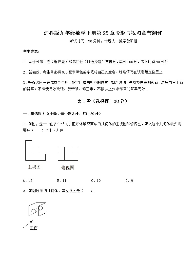 2021-2022学年度强化训练沪科版九年级数学下册第25章投影与视图章节测评试卷第1页