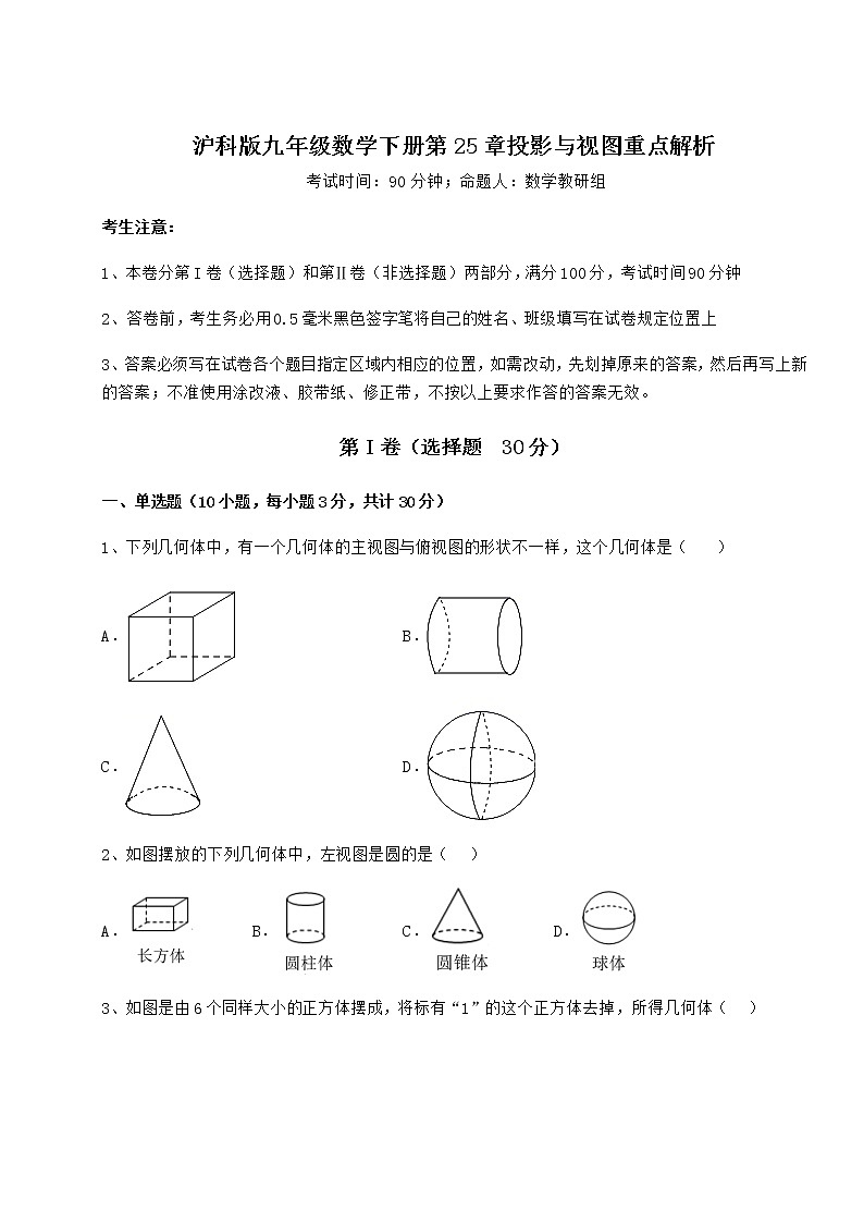 2021-2022学年度强化训练沪科版九年级数学下册第25章投影与视图重点解析练习题（精选含解析）第1页