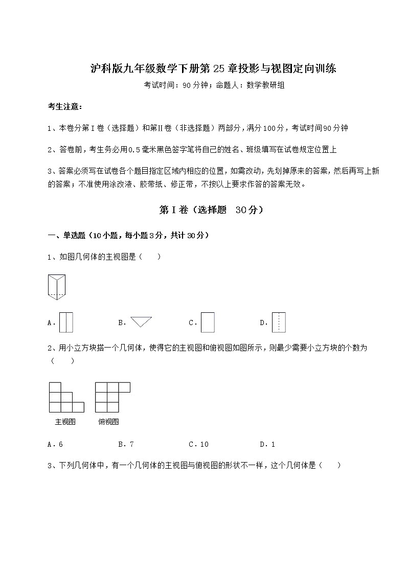 2021-2022学年沪科版九年级数学下册第25章投影与视图定向训练试卷（无超纲）01