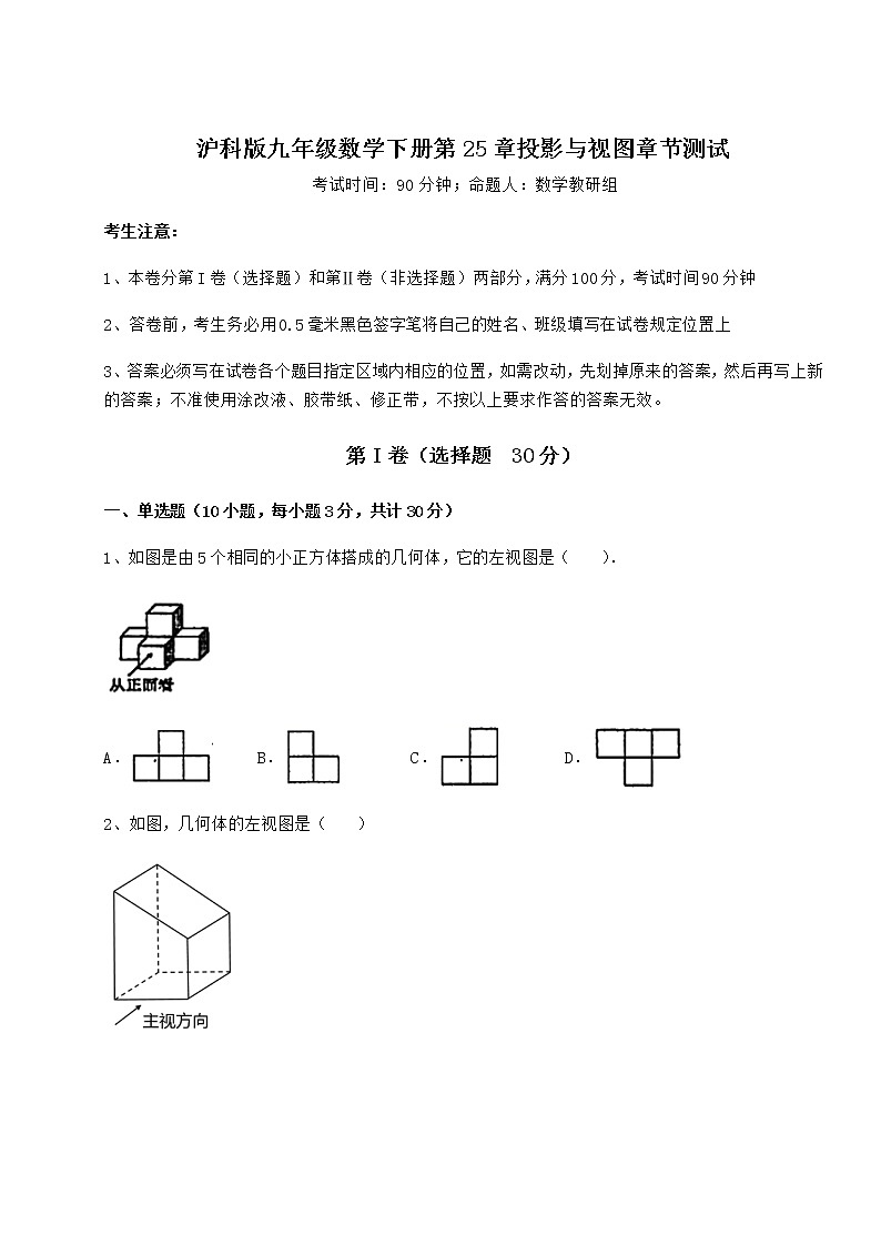 2021-2022学年沪科版九年级数学下册第25章投影与视图章节测试试卷（精选）01