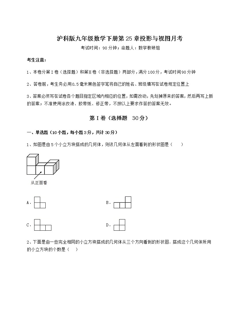 2021-2022学年沪科版九年级数学下册第25章投影与视图月考试卷（精选）第1页