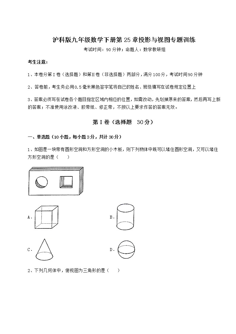 2021-2022学年度强化训练沪科版九年级数学下册第25章投影与视图专题训练练习题01