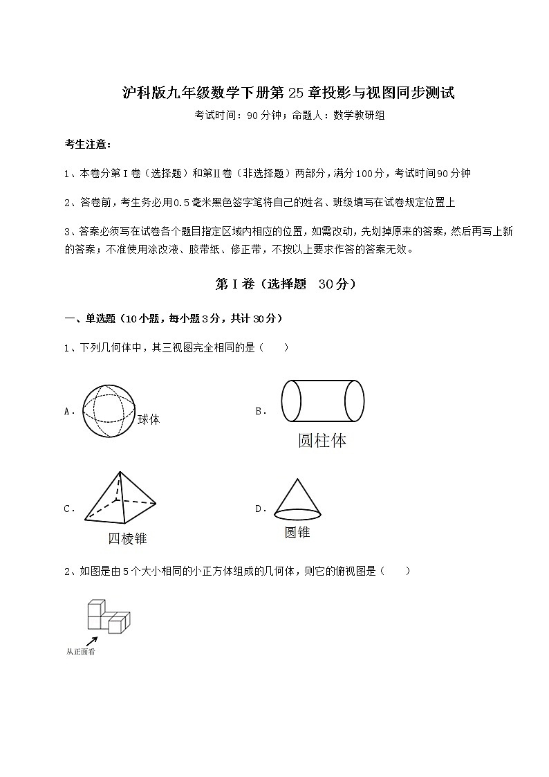 2021-2022学年沪科版九年级数学下册第25章投影与视图同步测试试题（含详细解析）第1页