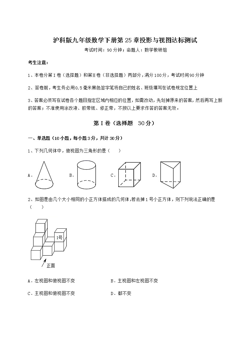 2021-2022学年沪科版九年级数学下册第25章投影与视图达标测试试卷（含答案解析）第1页