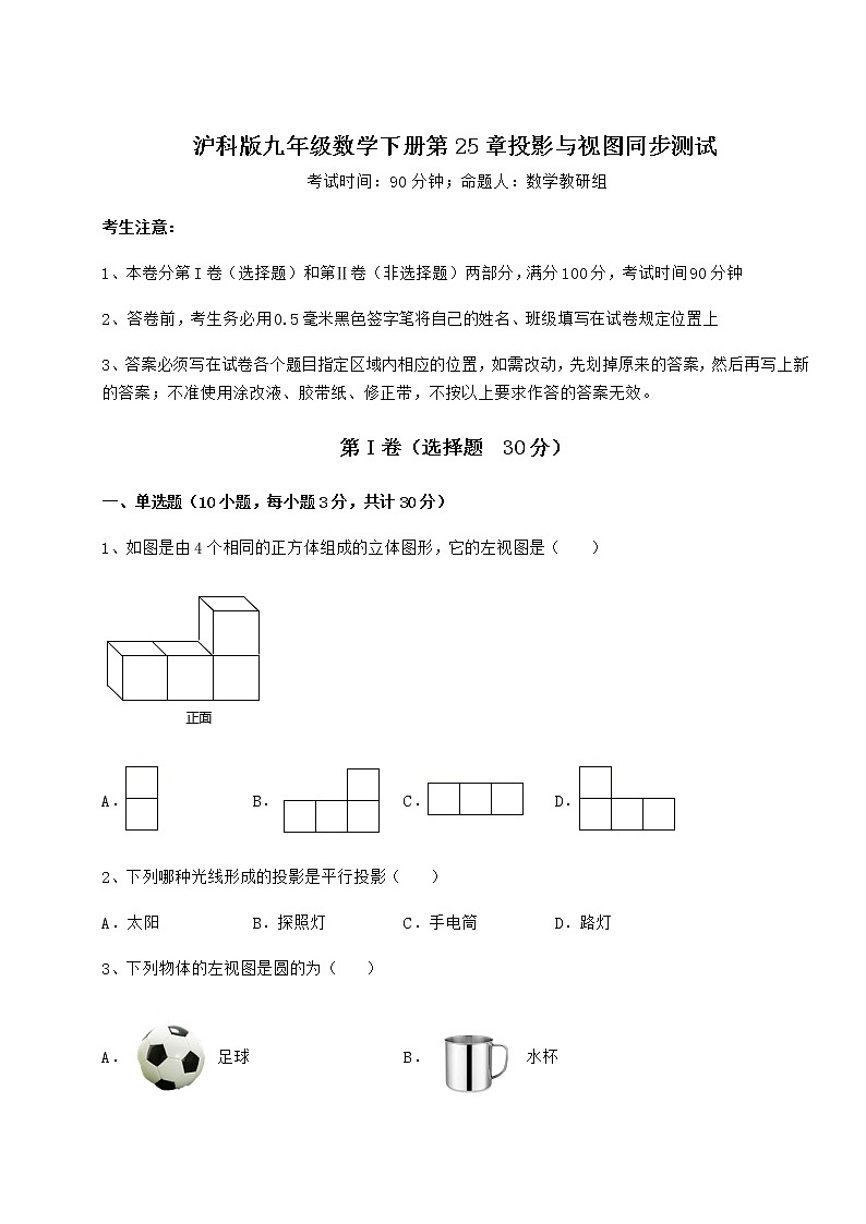 2021-2022学年度强化训练沪科版九年级数学下册第25章投影与视图同步测试试卷（含答案详解）01