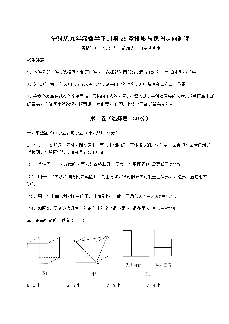 2021-2022学年沪科版九年级数学下册第25章投影与视图定向测评试卷（精选）第1页
