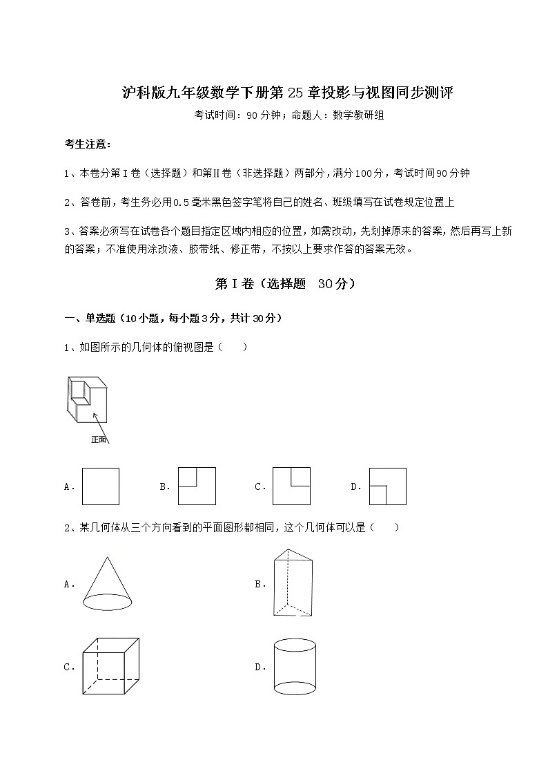 2021-2022学年沪科版九年级数学下册第25章投影与视图同步测评试卷（无超纲带解析）第1页