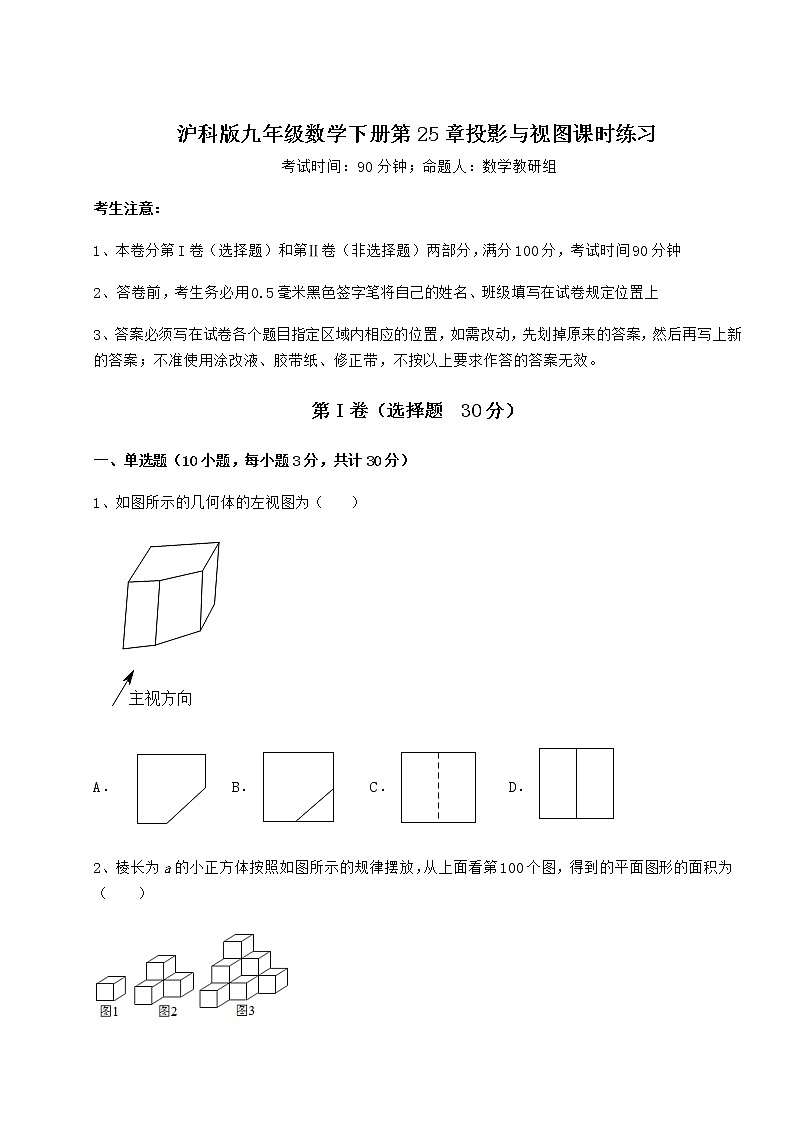 2021-2022学年度强化训练沪科版九年级数学下册第25章投影与视图课时练习试卷（无超纲带解析）第1页