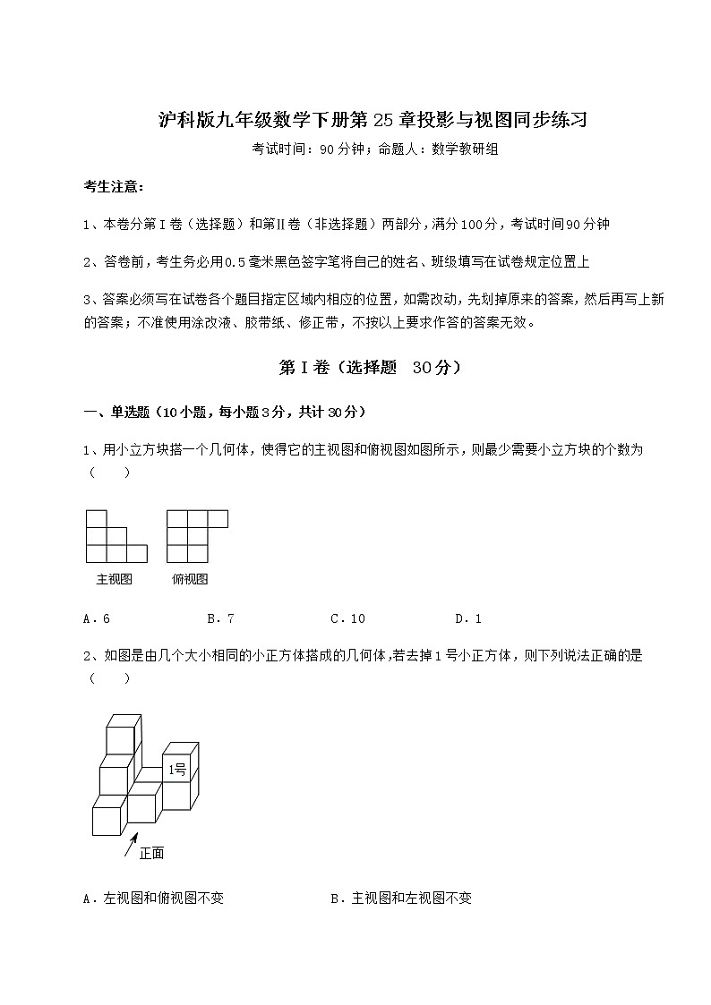 2021-2022学年度强化训练沪科版九年级数学下册第25章投影与视图同步练习练习题（含详解）第1页