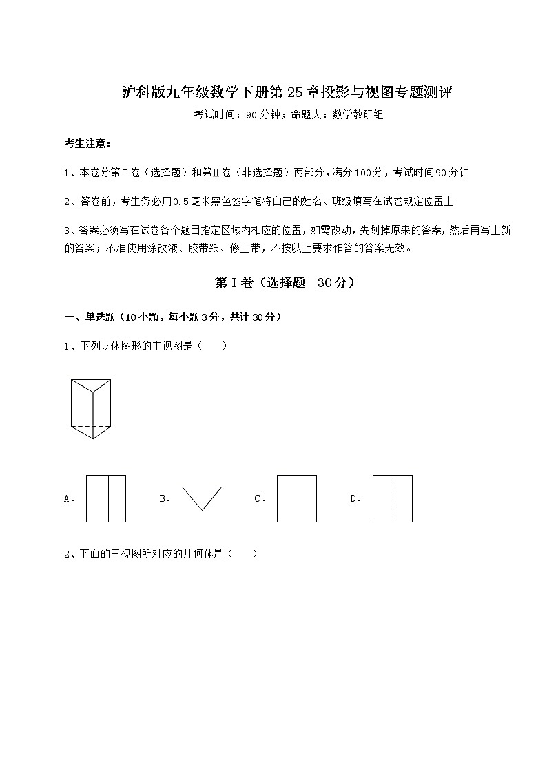 2021-2022学年度强化训练沪科版九年级数学下册第25章投影与视图专题测评试题（无超纲）第1页