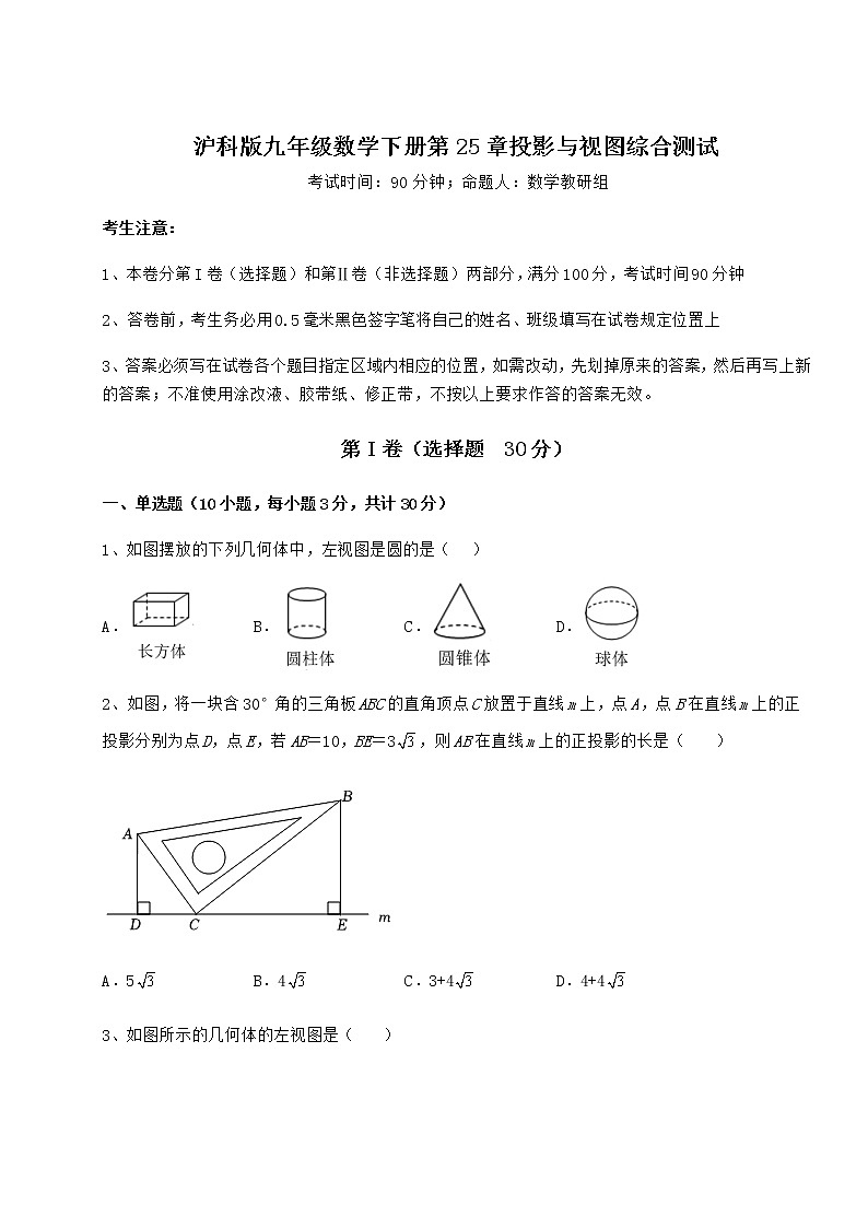 2021-2022学年度强化训练沪科版九年级数学下册第25章投影与视图综合测试试卷（精选含详解）第1页