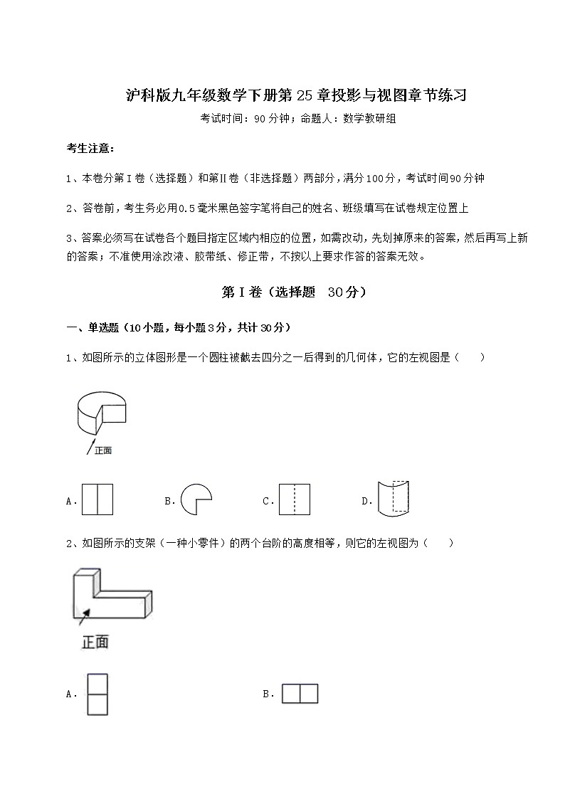 2021-2022学年度强化训练沪科版九年级数学下册第25章投影与视图章节练习试卷（精选含详解）第1页
