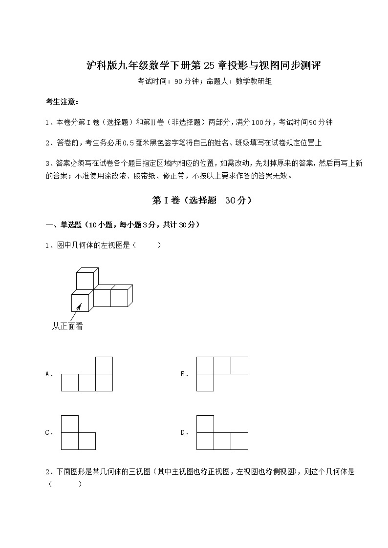 2021-2022学年度强化训练沪科版九年级数学下册第25章投影与视图同步测评试卷（无超纲）第1页