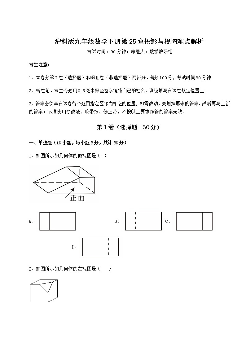 2021-2022学年度强化训练沪科版九年级数学下册第25章投影与视图难点解析试题第1页