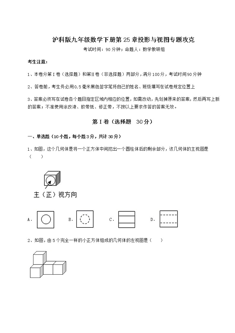 2021-2022学年度强化训练沪科版九年级数学下册第25章投影与视图专题攻克练习题（无超纲）第1页