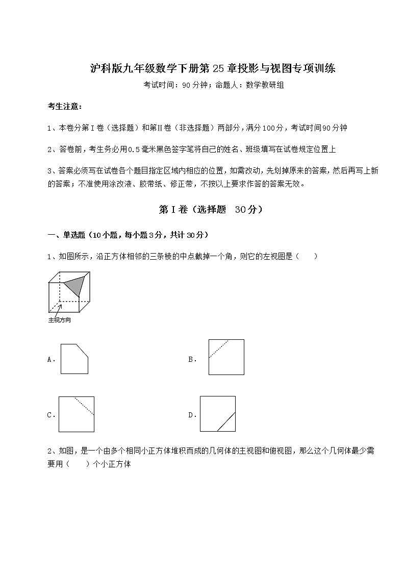 2021-2022学年度强化训练沪科版九年级数学下册第25章投影与视图专项训练试卷（无超纲带解析）第1页