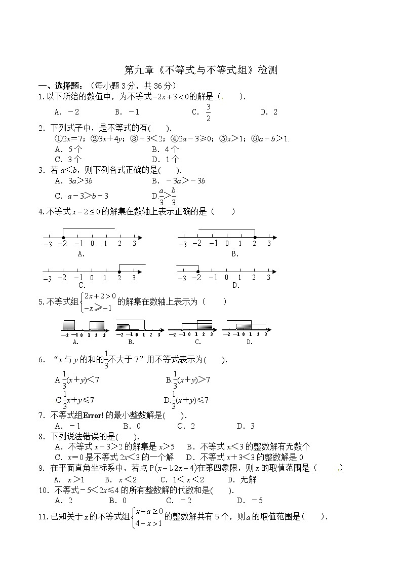 新人教版七年级下册第九章 不等式与不等式组 单元检测01