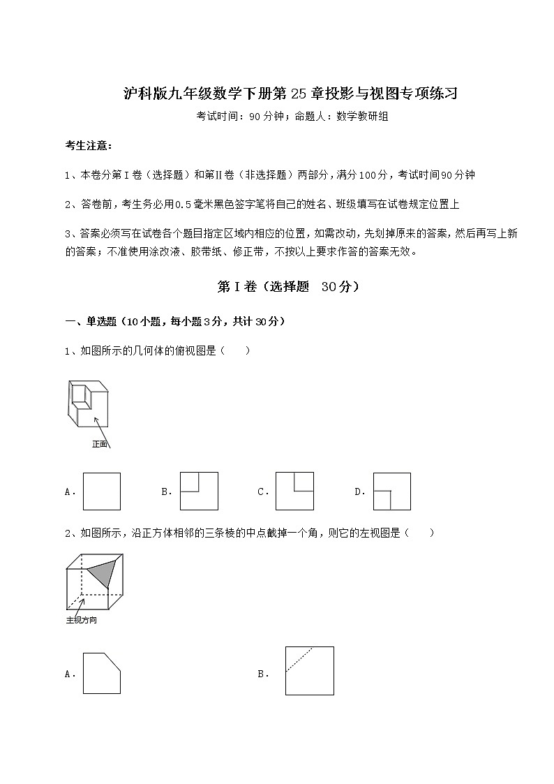 2021-2022学年基础强化沪科版九年级数学下册第25章投影与视图专项练习试卷（精选）第1页