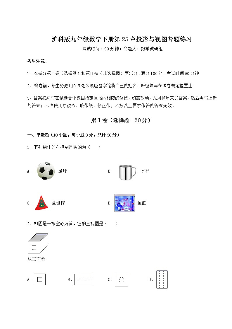 2021-2022学年基础强化沪科版九年级数学下册第25章投影与视图专题练习练习题（精选含解析）第1页