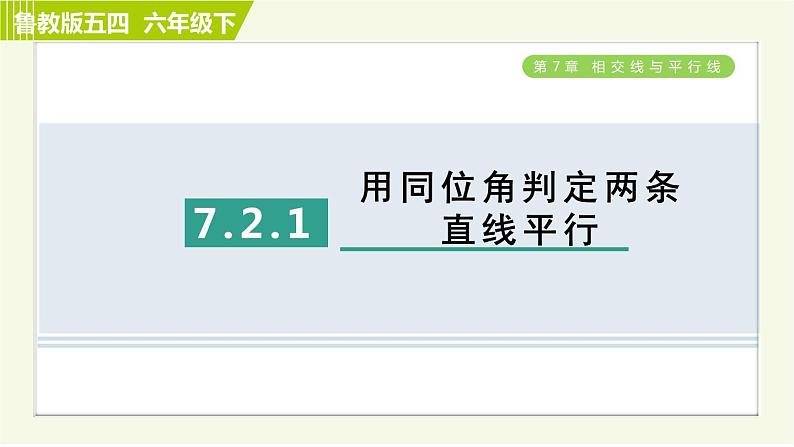 鲁教五四版六年级下册数学 第7章 7.2.1 用同位角判定两条直线平行 习题课件第1页