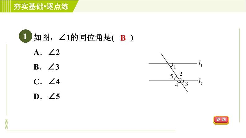 鲁教五四版六年级下册数学 第7章 7.2.1 用同位角判定两条直线平行 习题课件第4页