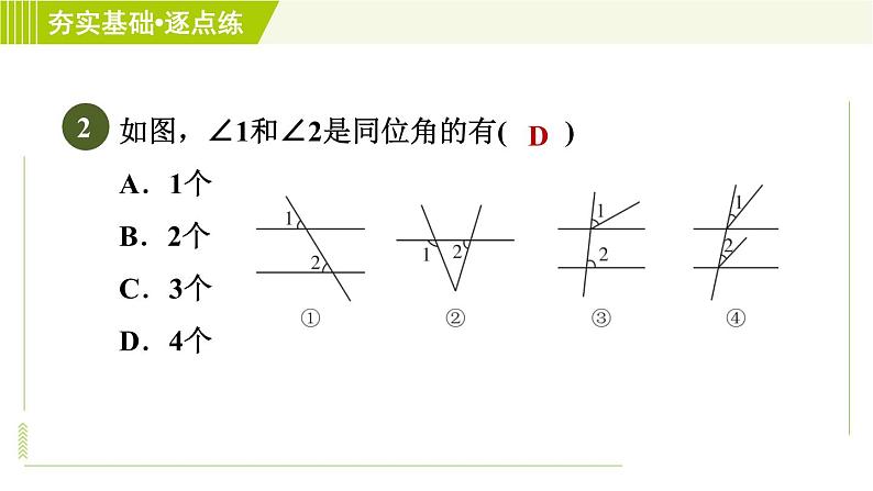 鲁教五四版六年级下册数学 第7章 7.2.1 用同位角判定两条直线平行 习题课件第5页